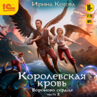 Ирина Котова. Королевская кровь. Вороново сердце. Часть 2