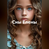 Дмитрий Александрович Галдин. Сны Елены