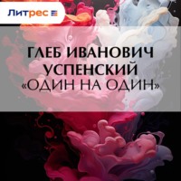 Глеб Иванович Успенский. «Один на один»