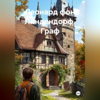 Юрий Корнеев. Леонард фон Линдендорф. Граф.