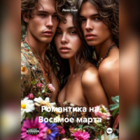 Лиза Ошо. Романтика на Восьмое марта