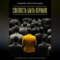 Андрей Миллиардов. Смелость быть первым. Как выделяться и не бояться конкуренции