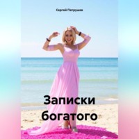 . Записки богатого