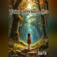 Вилл Рэй. Тайна Запретного леса