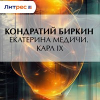 Кондратий Биркин. Екатерина Медичи. Карл IX
