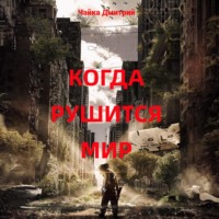 Дмитрий Чайка. Когда рушится мир