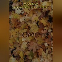 . СМС