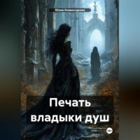 Юлия Федоровна Комиссарова. Печать владыки душ