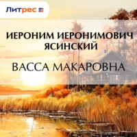 . Васса Макаровна