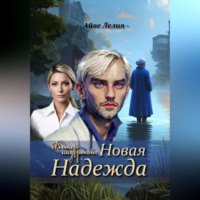 . Ветер над рекой: Новая Надежда