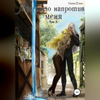Елена Умнова. Мое тело напротив меня. Конец света по-эльфийски. Том 3