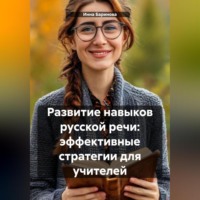 . Развитие навыков русской речи: эффективные стратегии для учителей
