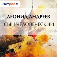 . Сын человеческий
