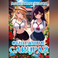 Александра Белова. Общежитие Сакурай. Третий курс 18+