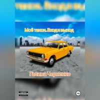 Черненко Галина. Моё такси.Вход и выход.