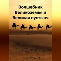 . Волшебник Великоземья и Великая пустыня
