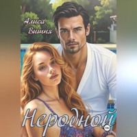 Алиса Вишня. Неродной