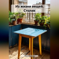 Лариса Басанец. Из жизни вещей. Столик