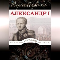 . Александр I