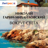 . Вокруг света