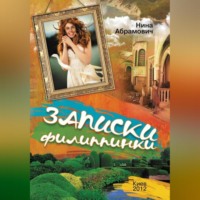 Н. Абрамович. Записки филиппинки