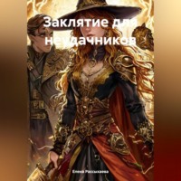 . «Заклятие для неудачников»