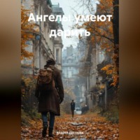 Андрей Николаевич Дегтярев. Ангелы умеют дарить