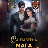 Ясмина Сапфир. Фантазёрка для мага