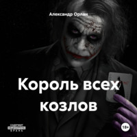 . Король всех козлов
