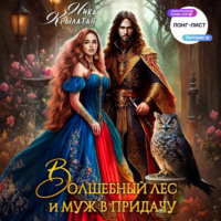 . Волшебный лес и муж в придачу