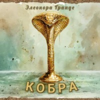 . Кобра