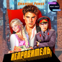 . Исправитель. Книга 1. Первомай
