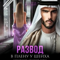 Виктория Вильманн. Развод. В плену у шейха