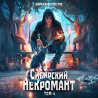 Кирилл Юрьевич Неумытов. Сибирский некромант – 4