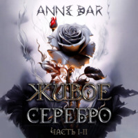 Anne Dar. Живое Серебро. Часть I-II