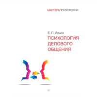 . Психология делового общения