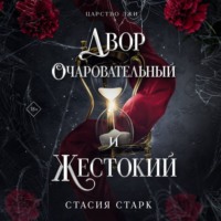 . Двор очаровательный и жестокий