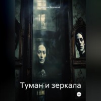 Максим Безликий. Туман и зеркала