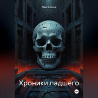 Макс Блэквуд. Хроники падшего