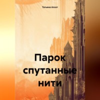 Татьяна Апсит. Парок спутанные нити