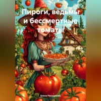 . «Пироги, ведьмы и бессмертные томаты»