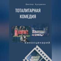 . Тоталитарная комедия. Киносценарий