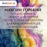. Предисловие к «Книге для чтения по истории литературы для красноармейцев и краснофлотцев»