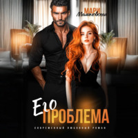 . Его проблема