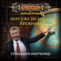 Геннадий Марченко. Мир уже не будет прежним