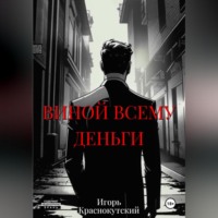 Игорь Краснокутский. Виной всему деньги