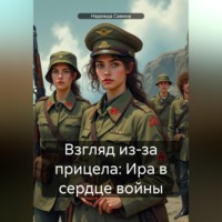 . Взгляд из-за прицела: Ира в сердце войны