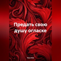 Лана Нова. Предать свою душу огласке
