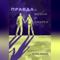 Игорь Леонов. Правда о жизни и смерти