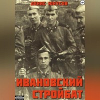 Денис Юнусов. Ивановский стройбат